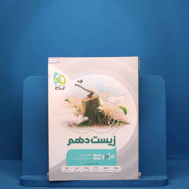 زیست شناسی دهم میکرو گاج - کد 3345