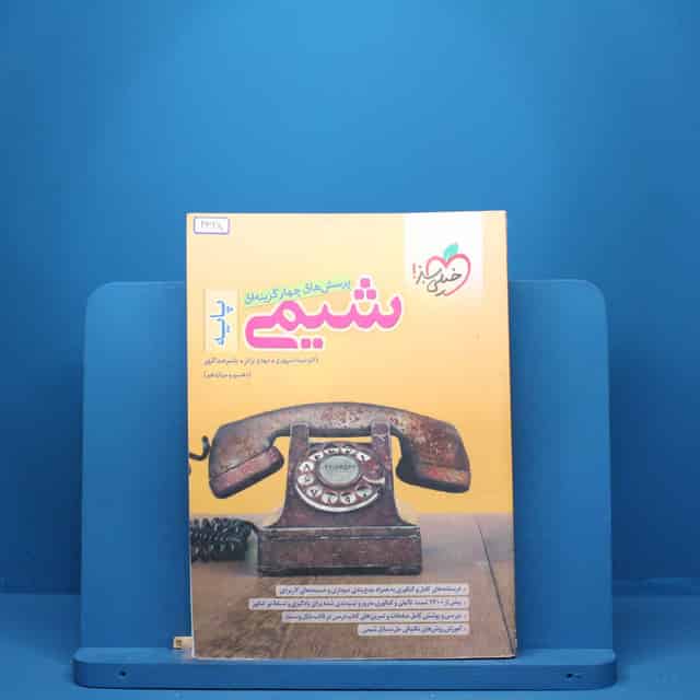شیمی پایه دهم و یازدهم خیلی سبز - کد 2328