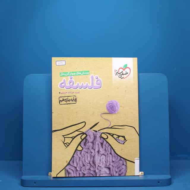 فلسفه یازدهم انسانی خیلی سبز - کد 5129