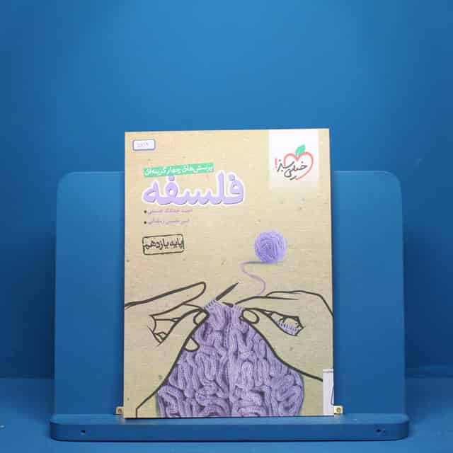 فلسفه یازدهم انسانی خیلی سبز کد - 5212