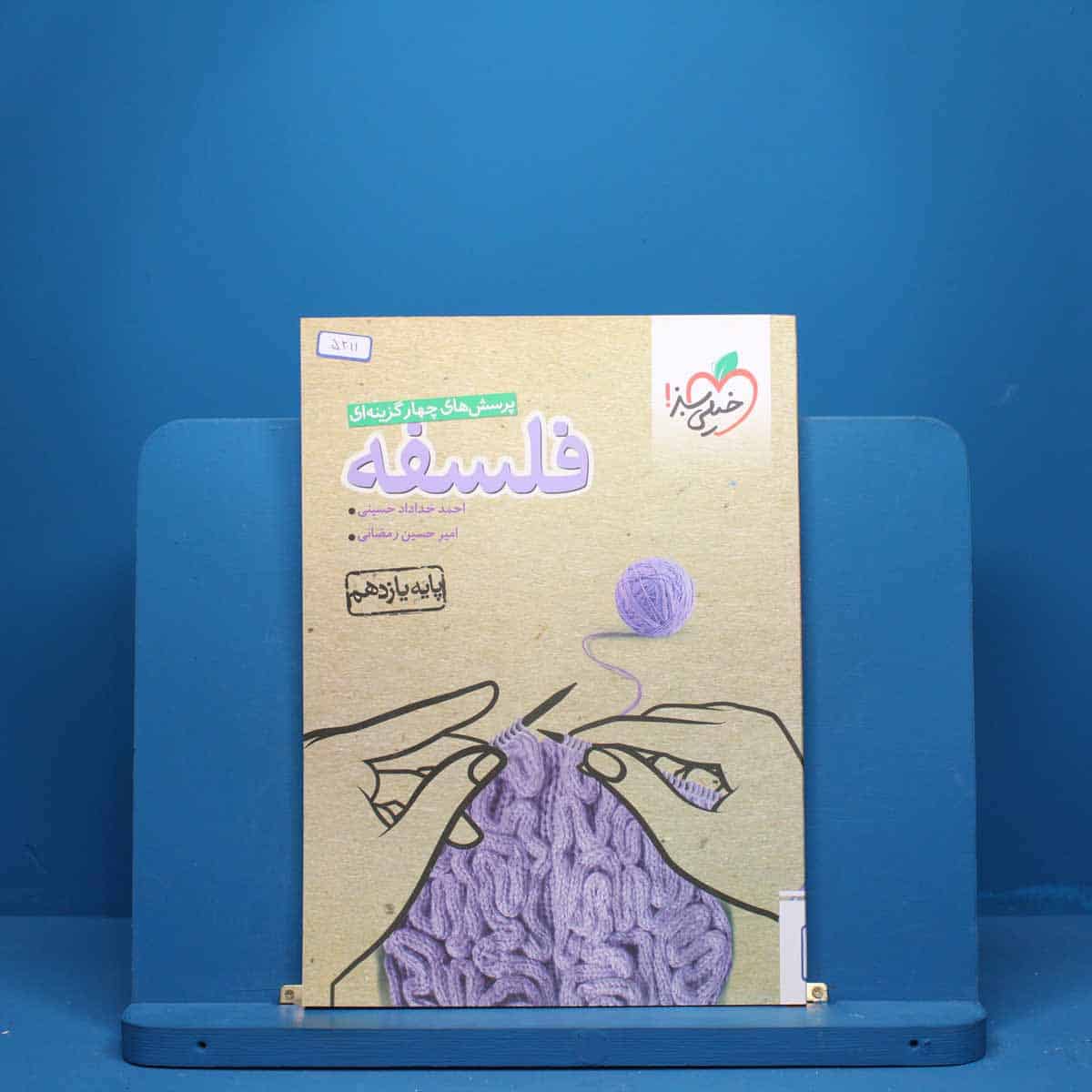 فلسفه یازدهم انسانی خیلی سبز - کد 5211 - تصویر 1