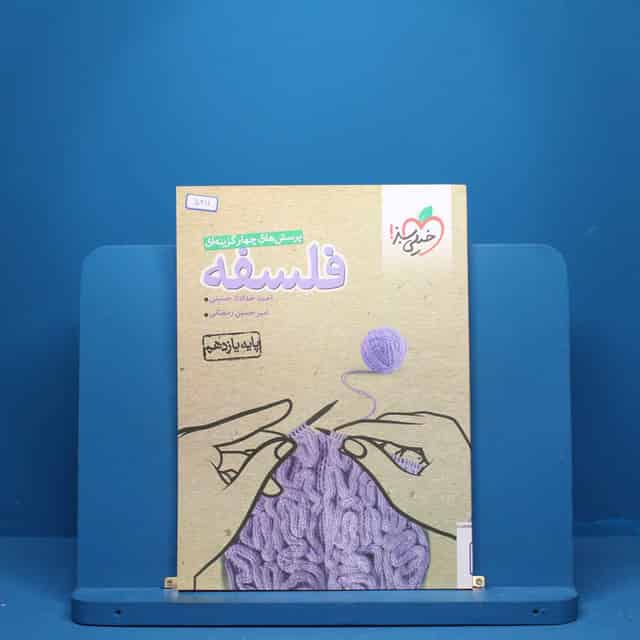 فلسفه یازدهم انسانی خیلی سبز - کد 5211