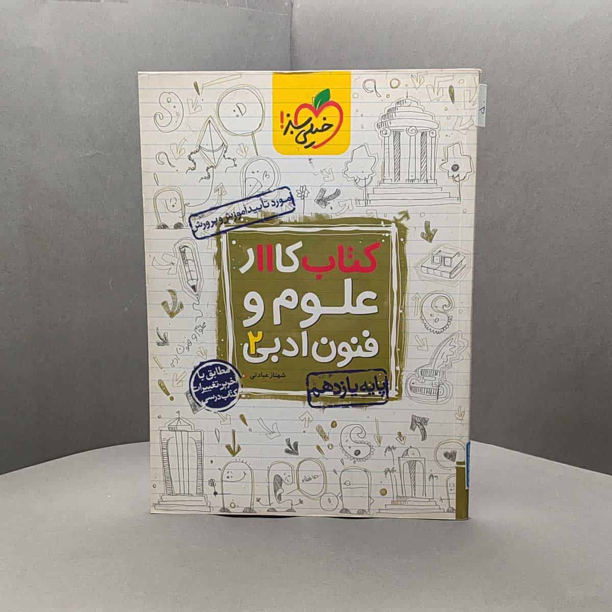 کتاب کار علوم و فنون ادبی یازدهم خیلی سبز _ کد 50 - تصویر 1