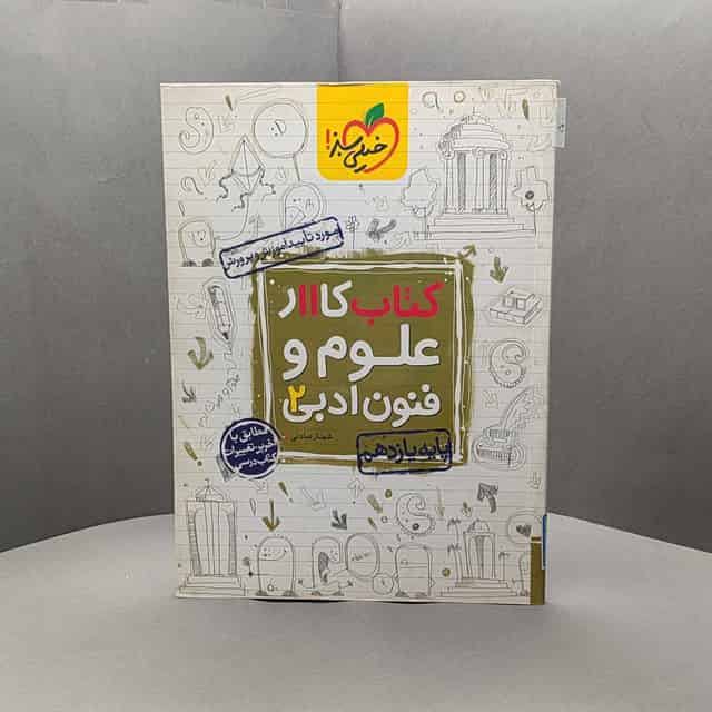 کتاب کار علوم و فنون ادبی یازدهم خیلی سبز _ کد 50
