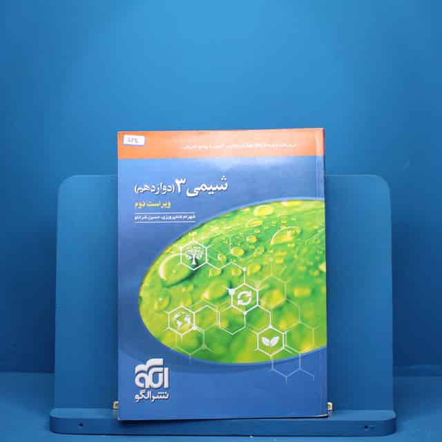 شیمی دوازدهم تست نشر الگو - کد 5320