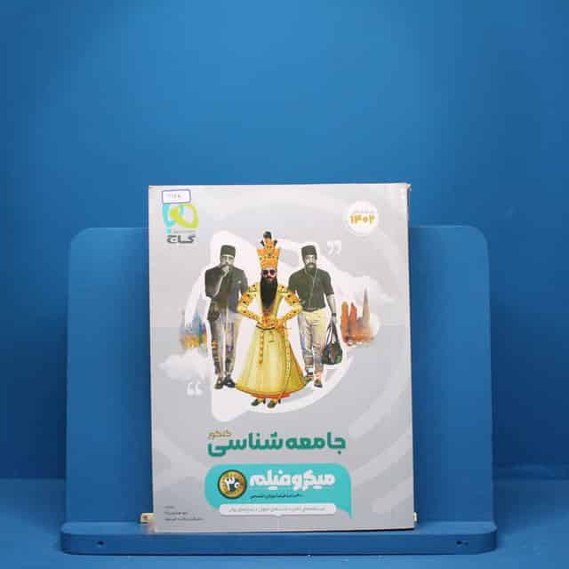 میکرو جامعه شناسی جامع انسانی طبقه بندی گاج - کد 3148
