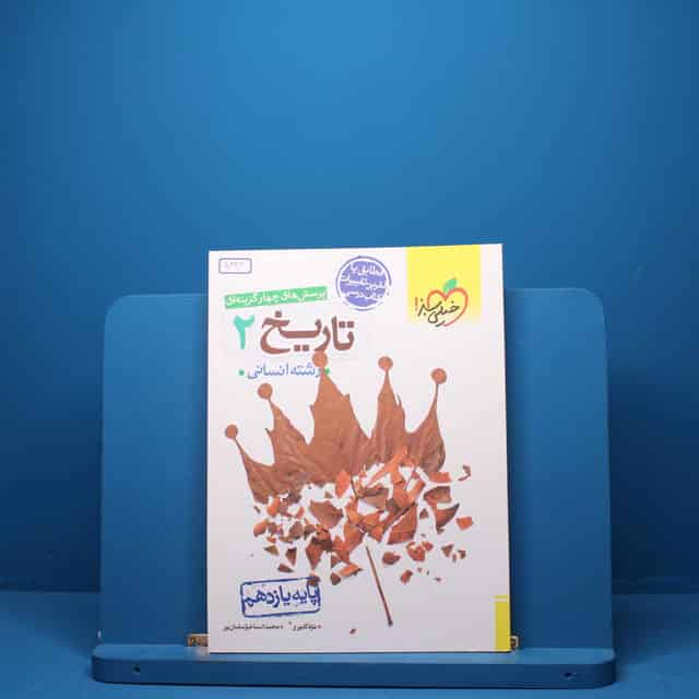 تاریخ یازدهم انسانی خیلی سبز - کد 5382