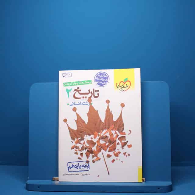 تاریخ یازدهم انسانی خیلی سبز - کد 5383