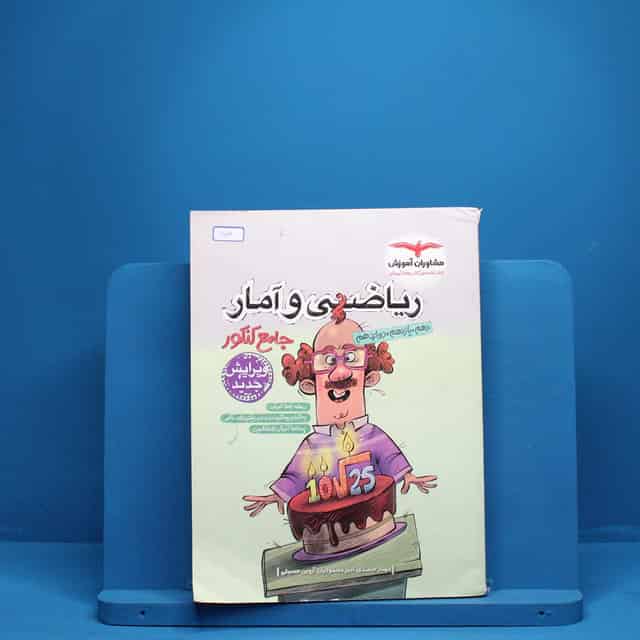 ریاضی و آمار جامع انسانی مشاوران - کد 653
