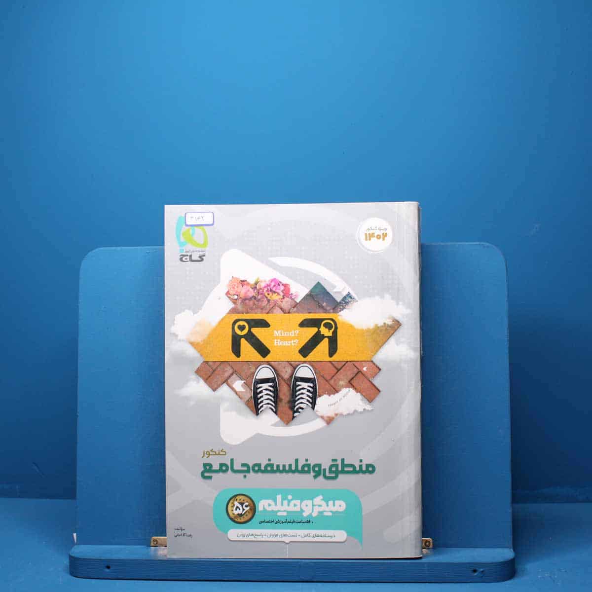 میکرو فیلم منطق و فلسفه جامع کنکور گاج - کد 3142 - تصویر 1