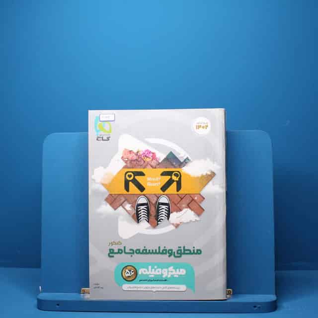 میکرو فیلم منطق و فلسفه جامع کنکور گاج - کد 3142