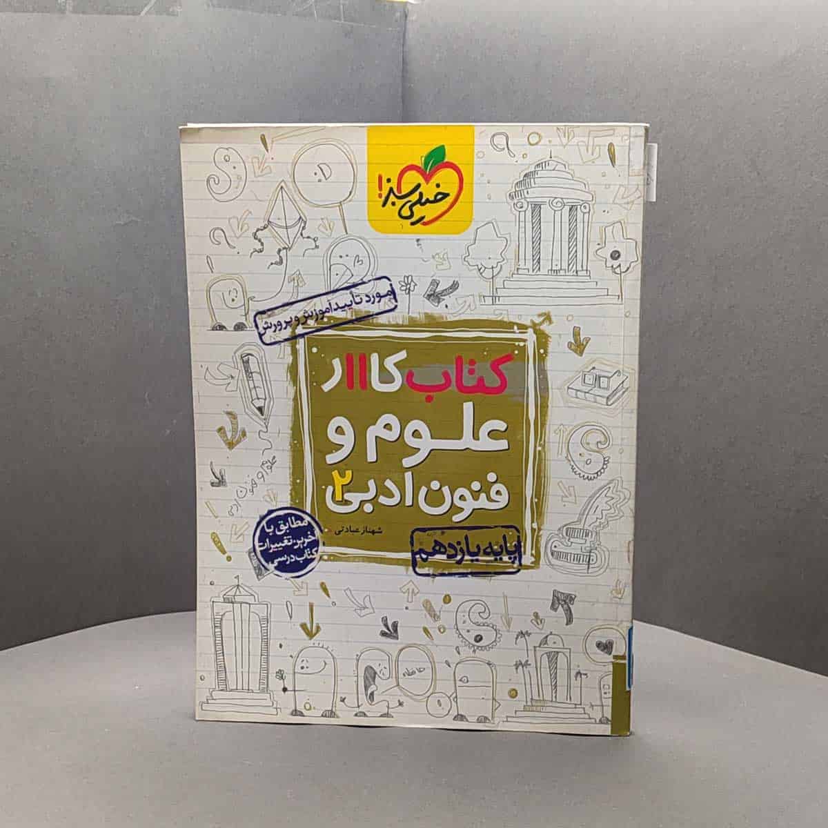 کتاب کار علوم و فنون ادبی یازدهم خیلی سبز _ کد51 - تصویر 1