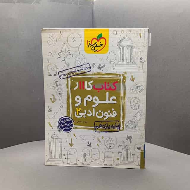 کتاب کار علوم و فنون ادبی یازدهم خیلی سبز _ کد51