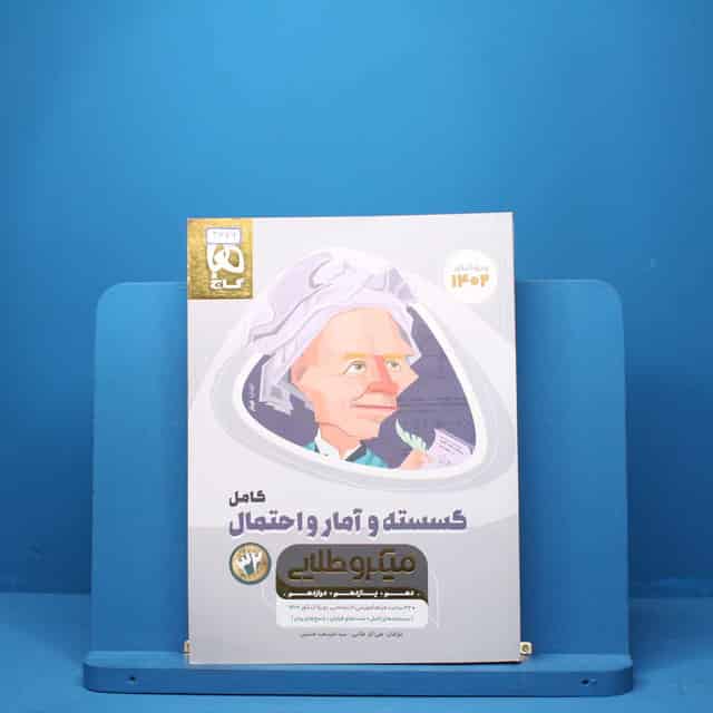 ریاضی گسسته و آمار و احتمال کامل میکرو طلایی گاج - کد3426