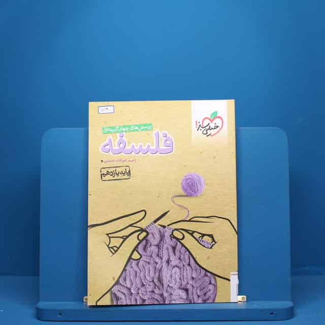 فلسفه یازدهم انسانی خیلی سبز - کد 5130