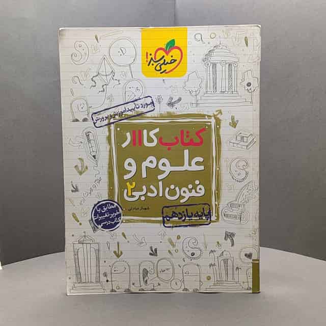 کتاب کار علوم و فنون ادبی یازدهم خیلی سبز _ کد49