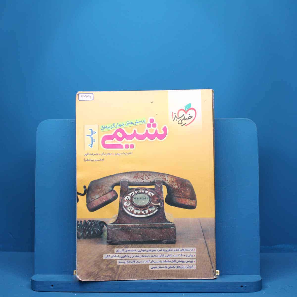 شیمی پایه دهم و یازدهم خیلی سبز - کد 2336 - تصویر 1