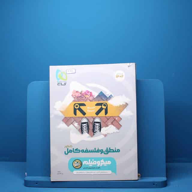 میکرو فیلم منطق و فلسفه جامع کنکور گاج - کد3145
