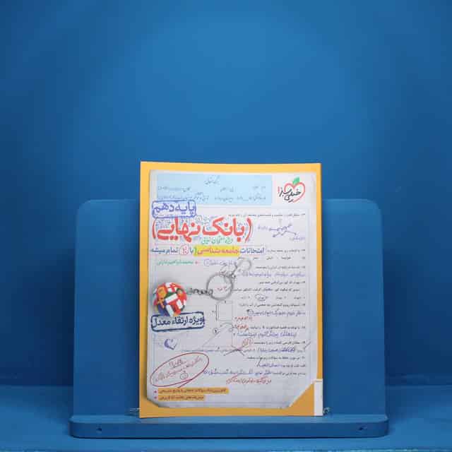 بانک نهایی جامعه شناسی دهم خیلی سبز - کد 21117