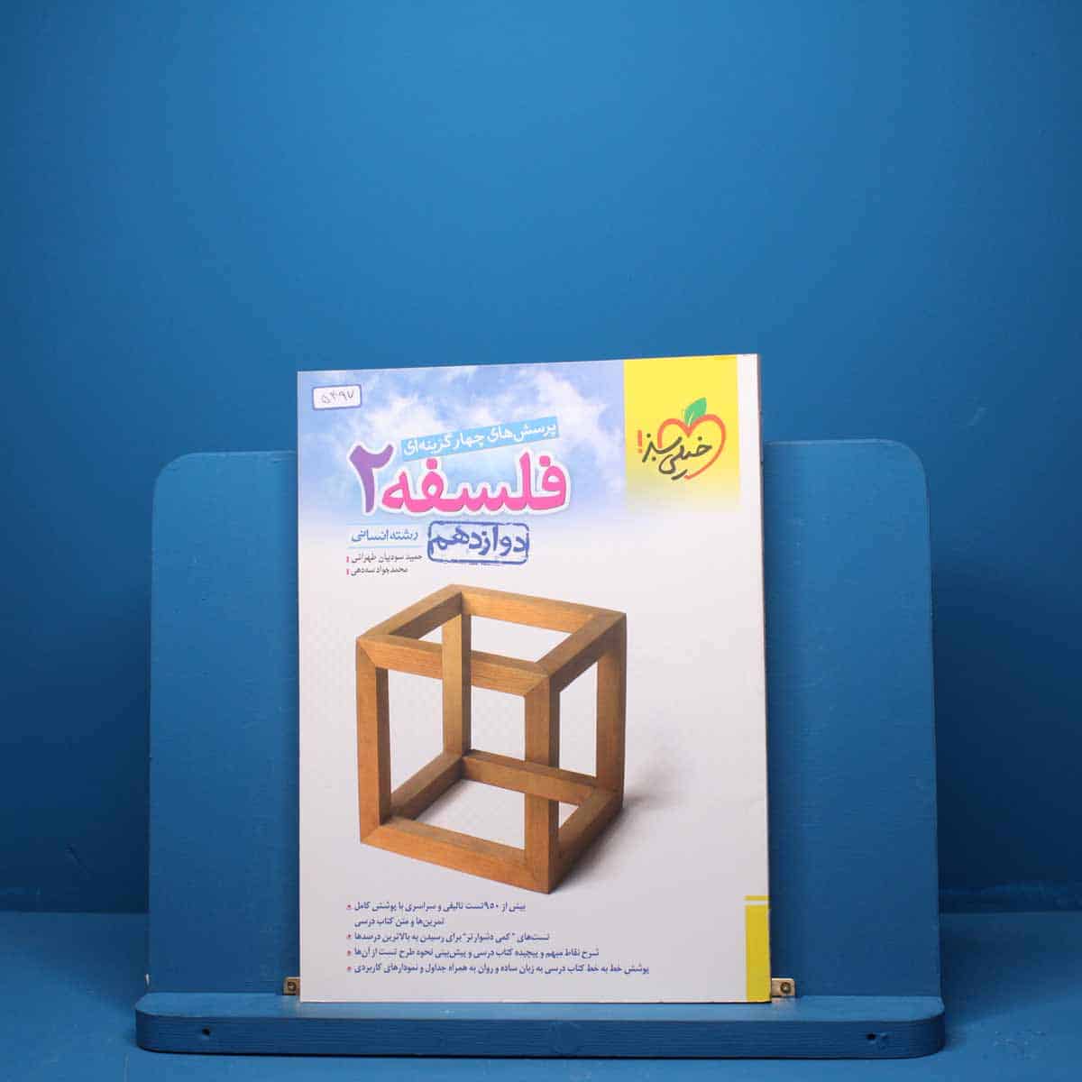 فلسفه دوازدهم انسانی خیلی سبز - کد 5397 - تصویر 1