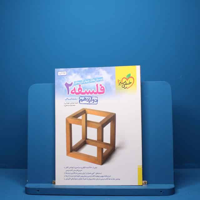 فلسفه دوازدهم انسانی خیلی سبز - کد 5397
