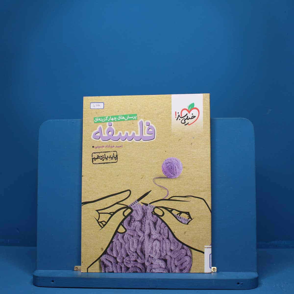 فلسفه یازدهم انسانی خیلی سبز - کد 5128 - تصویر 1