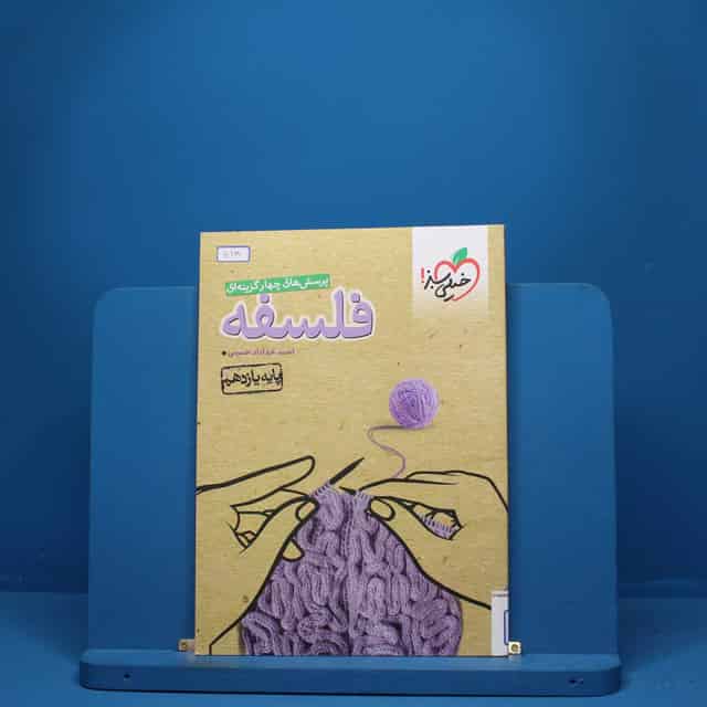 فلسفه یازدهم انسانی خیلی سبز - کد 5128