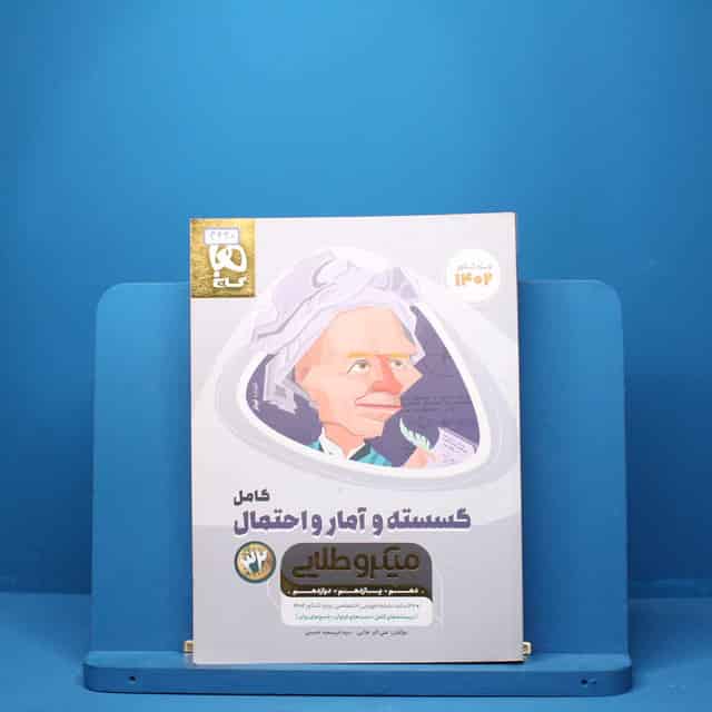 ریاضی گسسته و آمار و احتمال کامل میکرو طلایی گاج - کد 3420