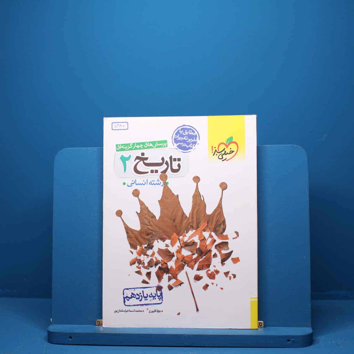 تاریخ یازدهم انسانی خیلی سبز - کد 5380 - تصویر 1