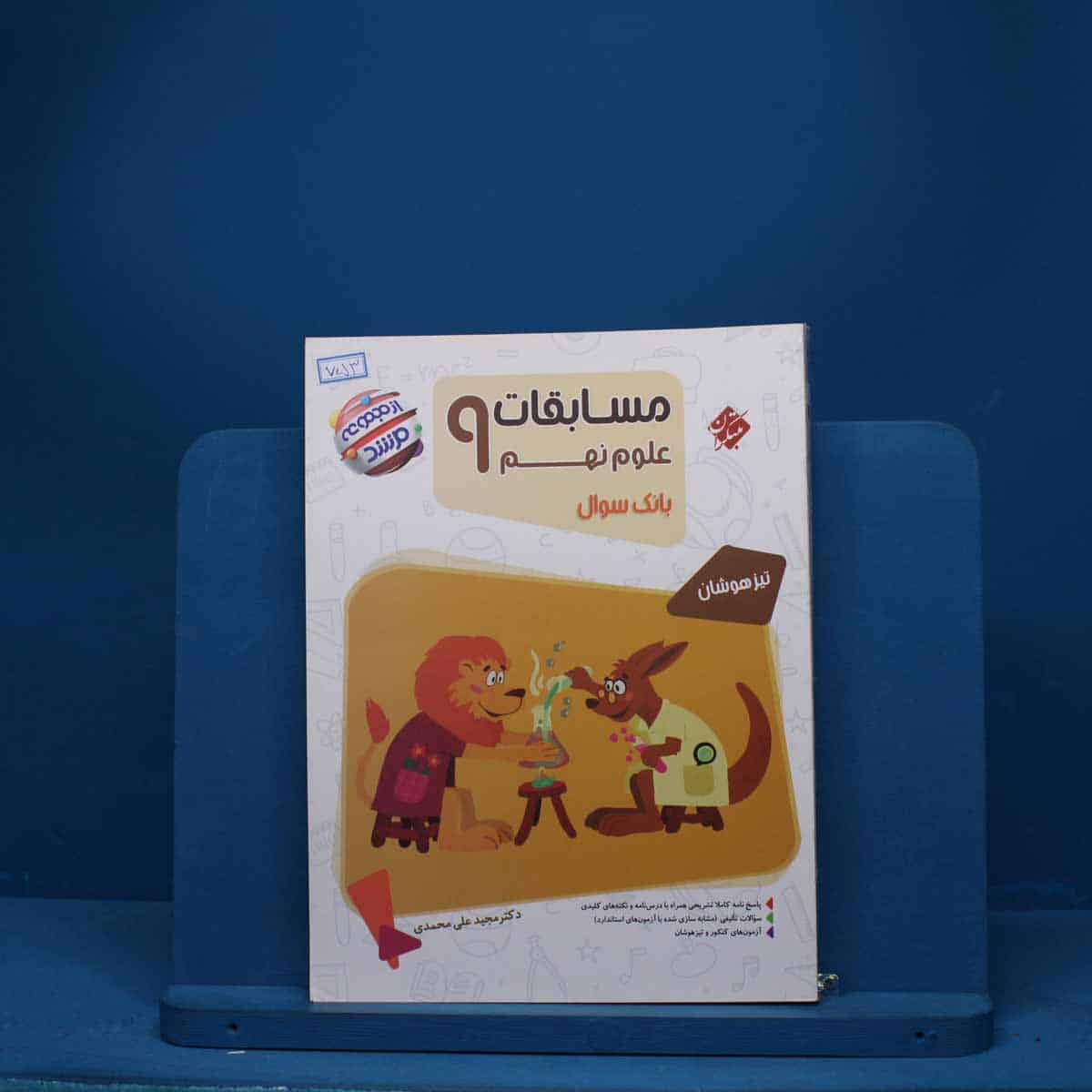 مسابقات علوم نهم مرشد مبتکران - کد 753 - تصویر 1