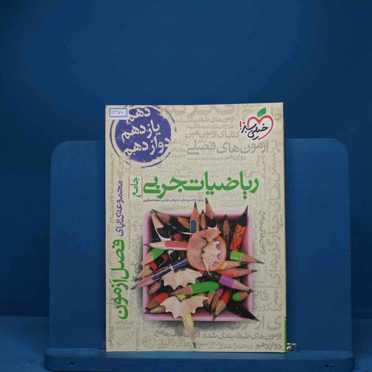 فصل آزمون ریاضیات تجربی خیلی سبز - کد 1370 - تصویر 1