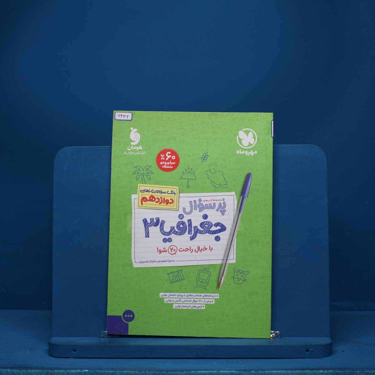 پرسوال جغرافیا دوازدهم مهروماه - کد 6436 - تصویر 1