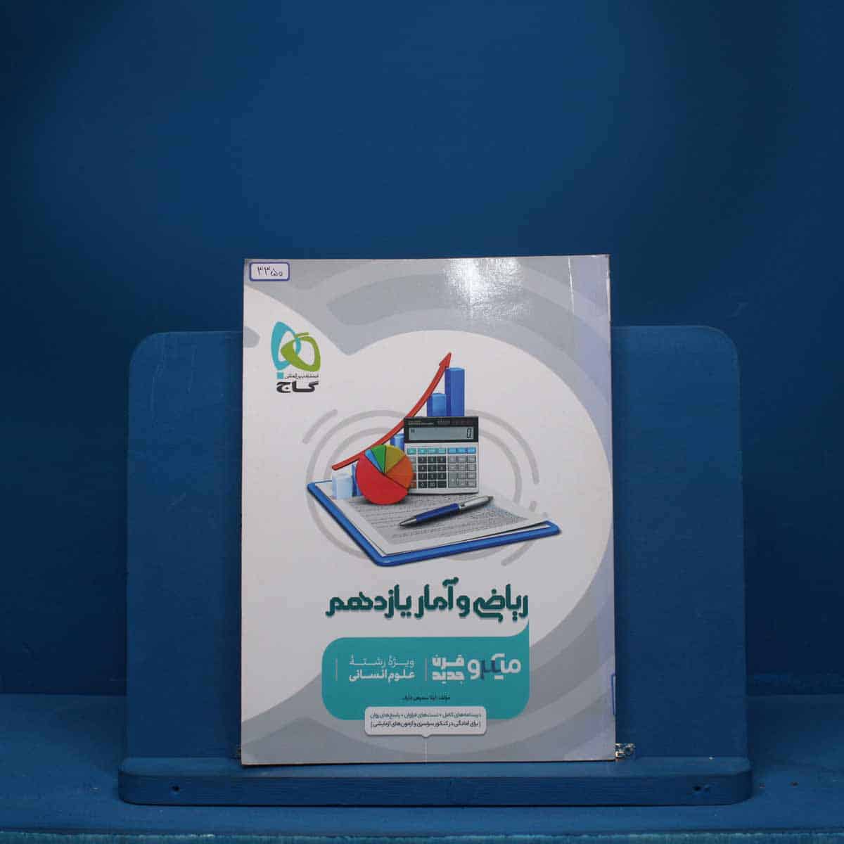 میکرو ریاضی و آمار یازدهم انسانی گاج - کد 3350 - تصویر 1
