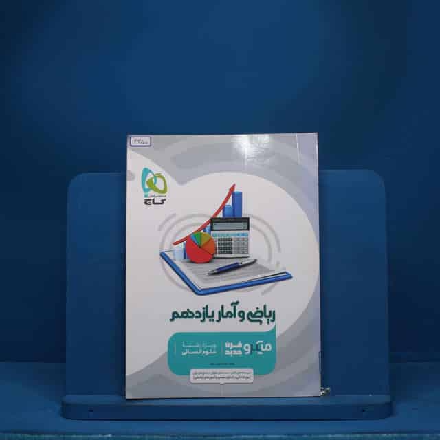 میکرو ریاضی و آمار یازدهم انسانی گاج - کد 3350