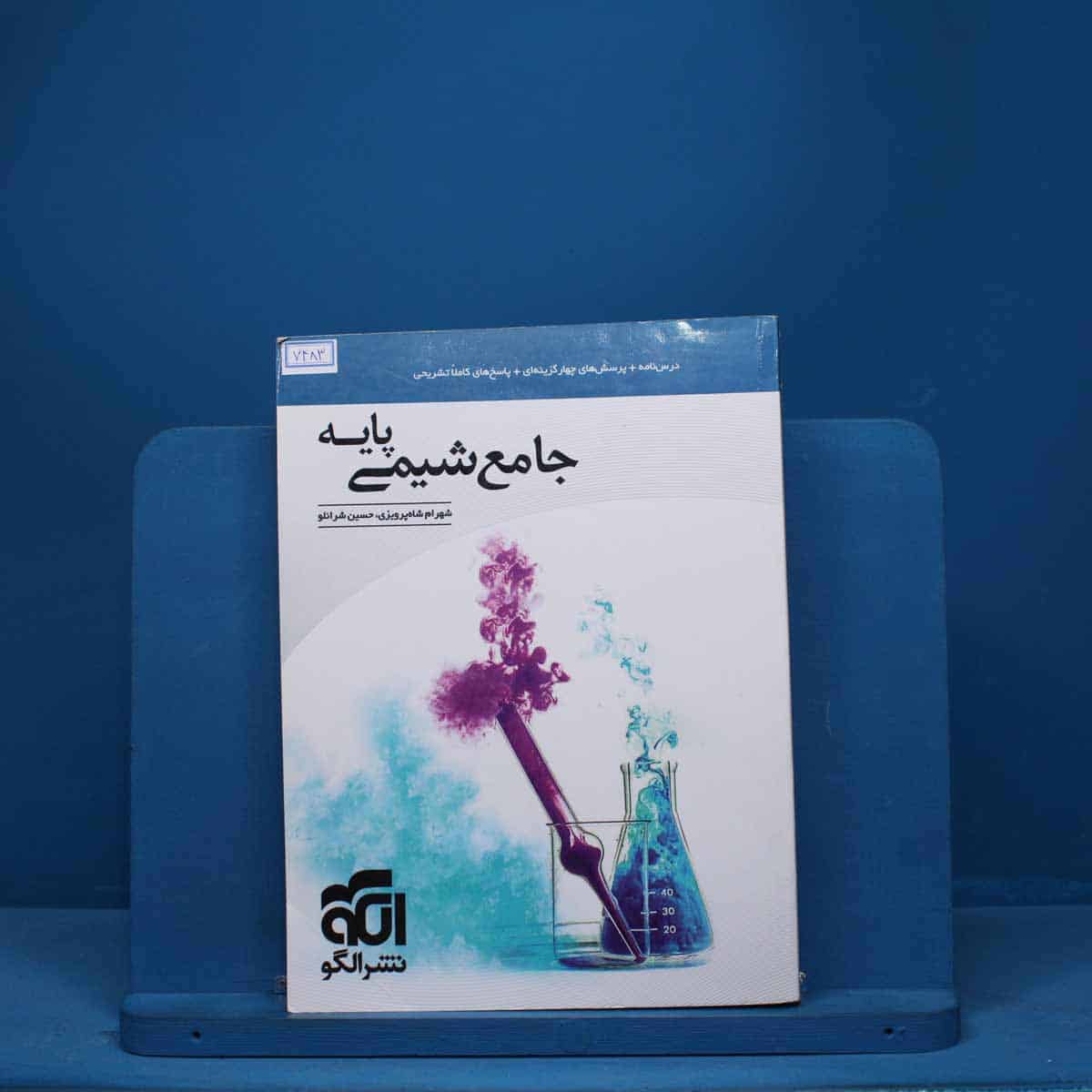 شیمی پایه کنکور دهم و یازدهم جامع نشر الگو - کد 7483 - تصویر 1