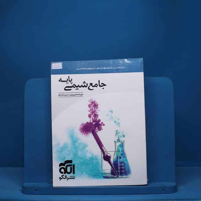 شیمی پایه کنکور دهم و یازدهم جامع نشر الگو - کد 7483