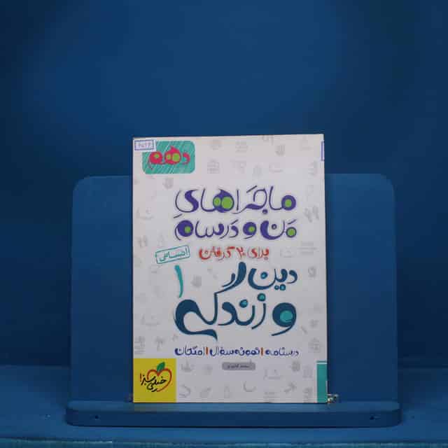 ماجرای من و درسام دین و زندگی دهم انسانی خیلی سبز - کد 6526