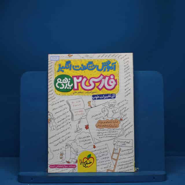 آموزش شگفت انگیز ادبیات فارسی یازدهم خیلی سبز - کد 1286