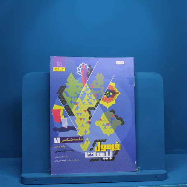 فرمول بیست جامعه شناسی دهم گاج - کد 3046