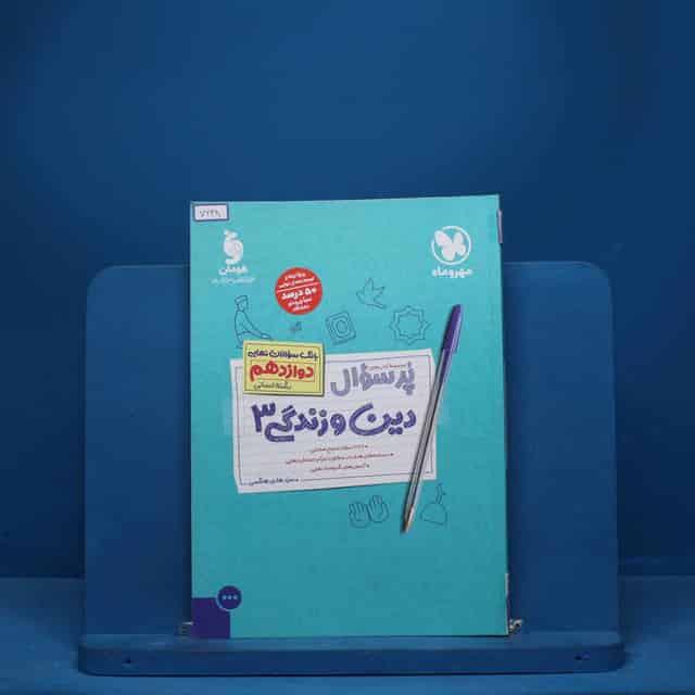 پرسوال دین و زندگی دوازدهم رشته انسانی مهروماه - کد 7628