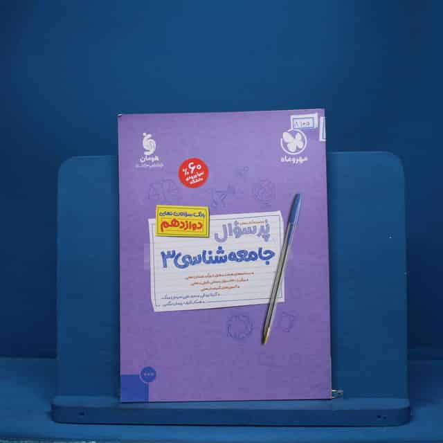 پرسوال جامعه شناسی دوازدهم مهروماه - کد 8105