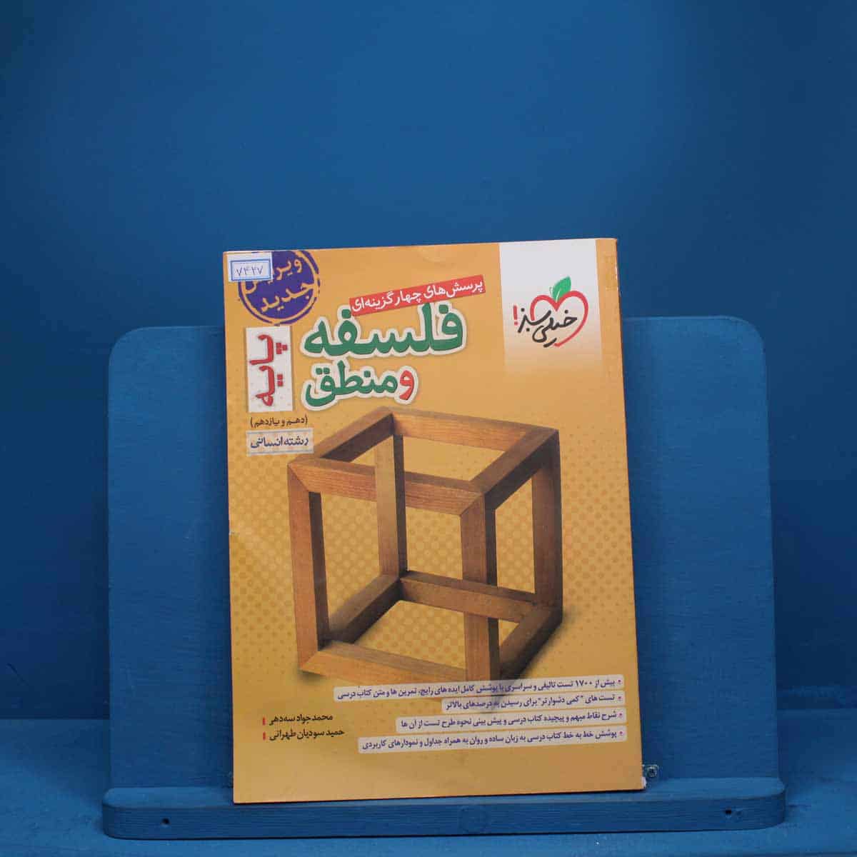 فلسفه و منطق پایه دهم و یازدهم تست خیلی سبز - کد 7427 - تصویر 1