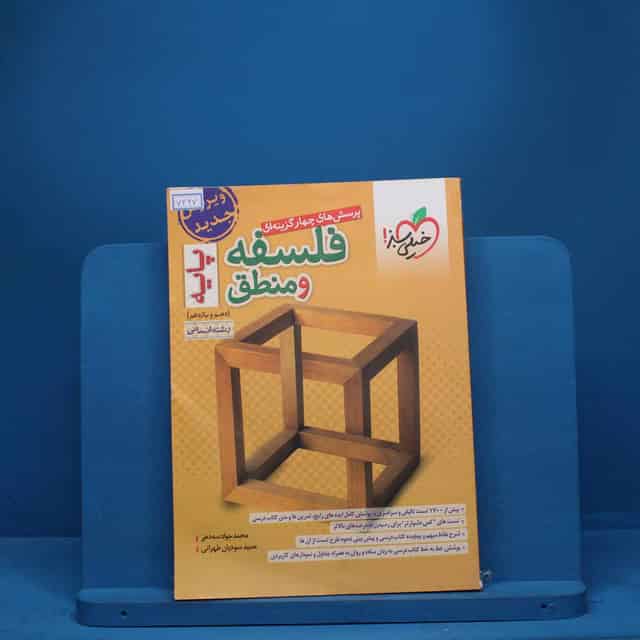 فلسفه و منطق پایه دهم و یازدهم تست خیلی سبز - کد 7427