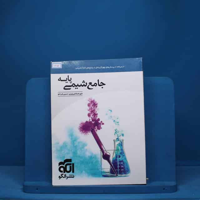 شیمی پایه کنکور دهم و یازدهم جامع نشر الگو - کد 7484