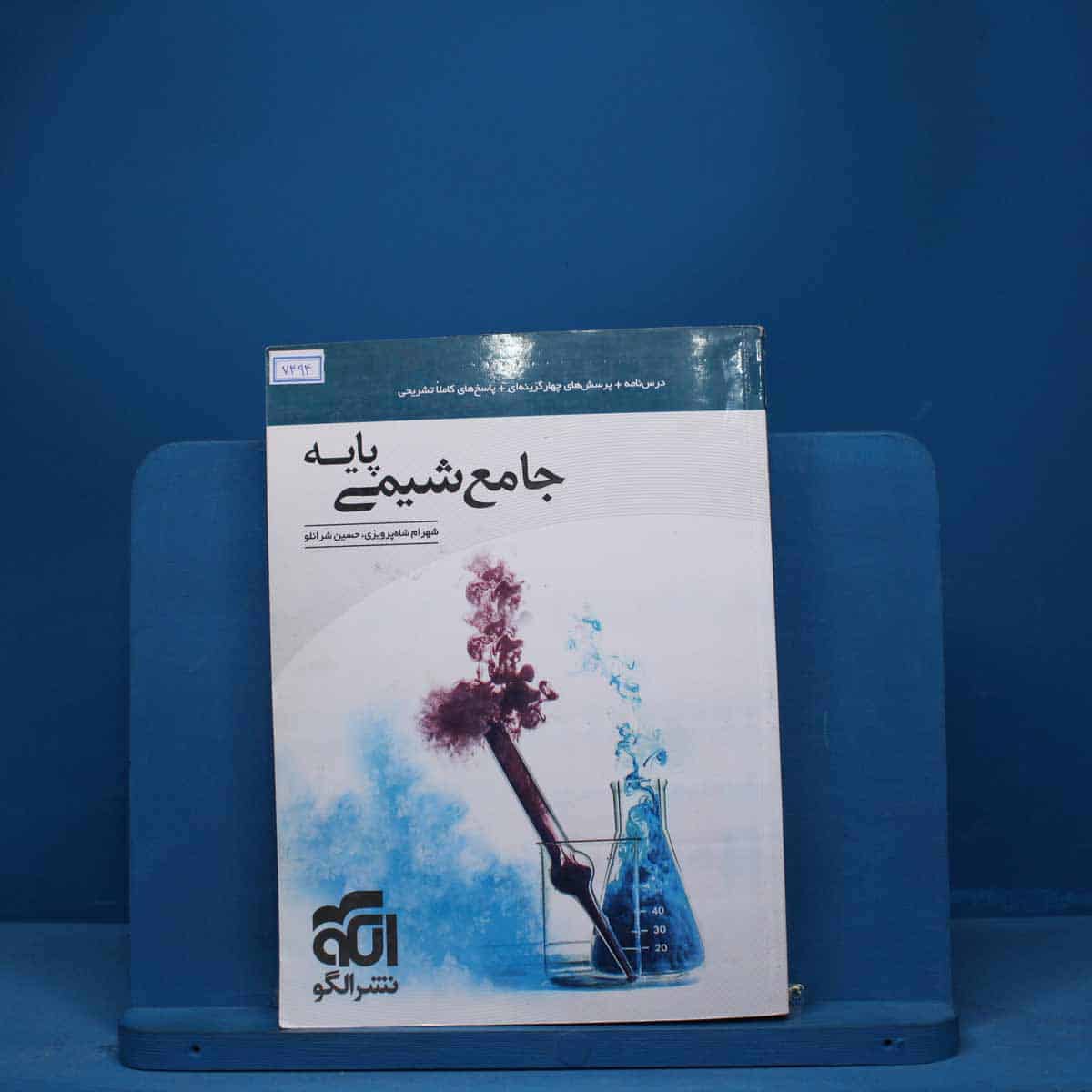 شیمی پایه کنکور دهم و یازدهم جامع نشر الگو - کد 7494 - تصویر 1