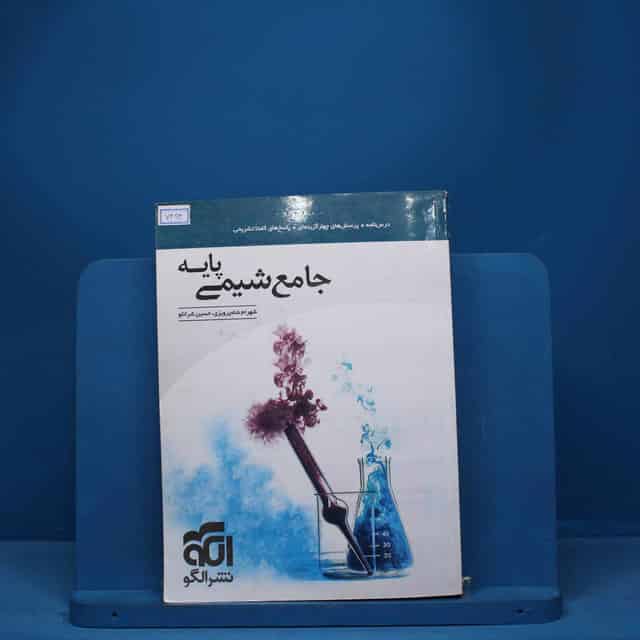 شیمی پایه کنکور دهم و یازدهم جامع نشر الگو - کد 7494