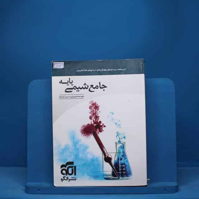 شیمی پایه کنکور دهم و یازدهم جامع نشر الگو - کد 7489