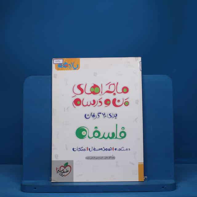 ماجرای من و درسام فلسفه یازدهم خیلی سبز - کد 7691