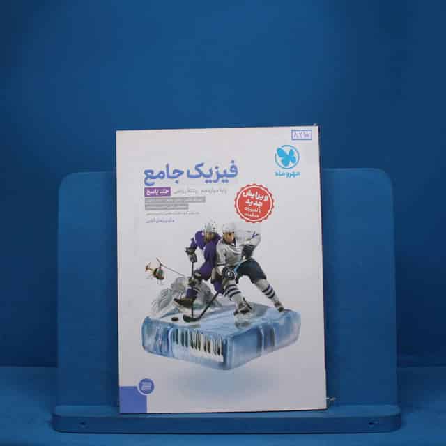 پاسخ فیزیک دوازدهم ریاضی جامع مهروماه- کد 8215