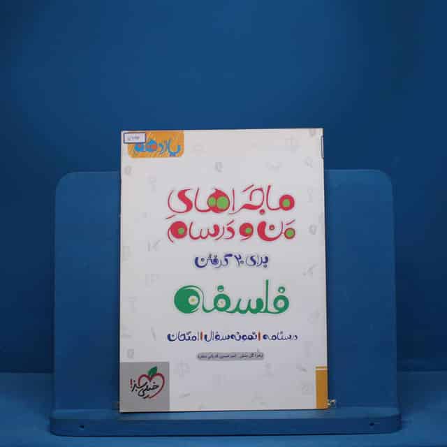 ماجرای من و درسام فلسفه یازدهم خیلی سبز - کد 7692